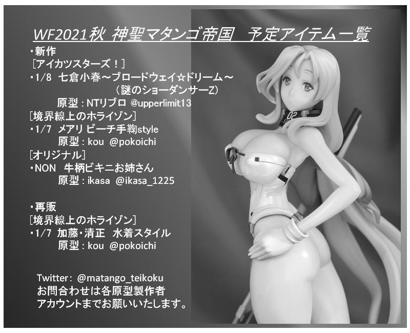 matango_teikoku's tweet photo. #WF2021A　神聖マタンゴ帝国参加します
PRカードは下記の通り

・七倉小春～ブロードウェイ☆ドリーム～
（アイカツスターズ！）

・メアリ ビーチ手鞠style
・加藤・清正 水着スタイル
（境界線上のホライゾン）

・牛柄ビキニお姉さん
（オリジナル）

の予定ですよろしくお願いします https://t.co/Qyt5Sa1f1u