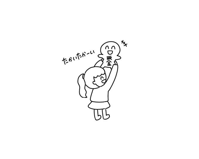 税金高いな〜って思いながら描いたらくがき? 
