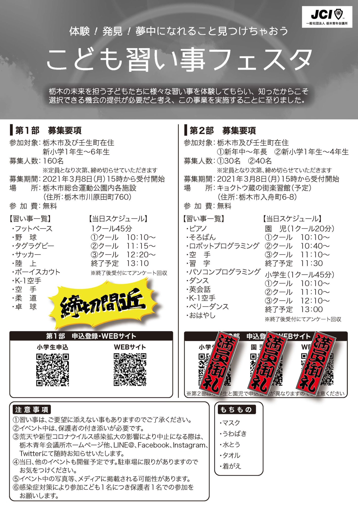 一般社団法人 栃木青年会議所 On Twitter 是非ご応募お待ちしております 詳細は ｗｅｂで 登録フォームもございます Https T Co Kvjxeym5dm ４月１０日 土 ５月の募集は好評につき終了しました 栃木jc 栃木市 イベント 子供 栃木県