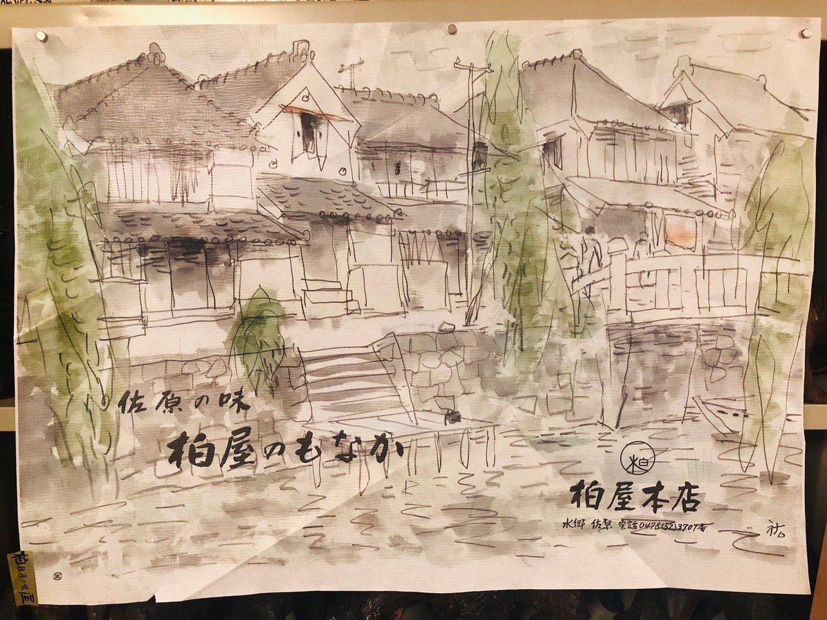 真作 柴田祐作 千葉佐原風景 風景画 自然画 水彩画 日展 額装 希少作品 佐原土産、柏屋もなか店の包装紙。 佐原の水彩画家、柴田祐作さんの絵