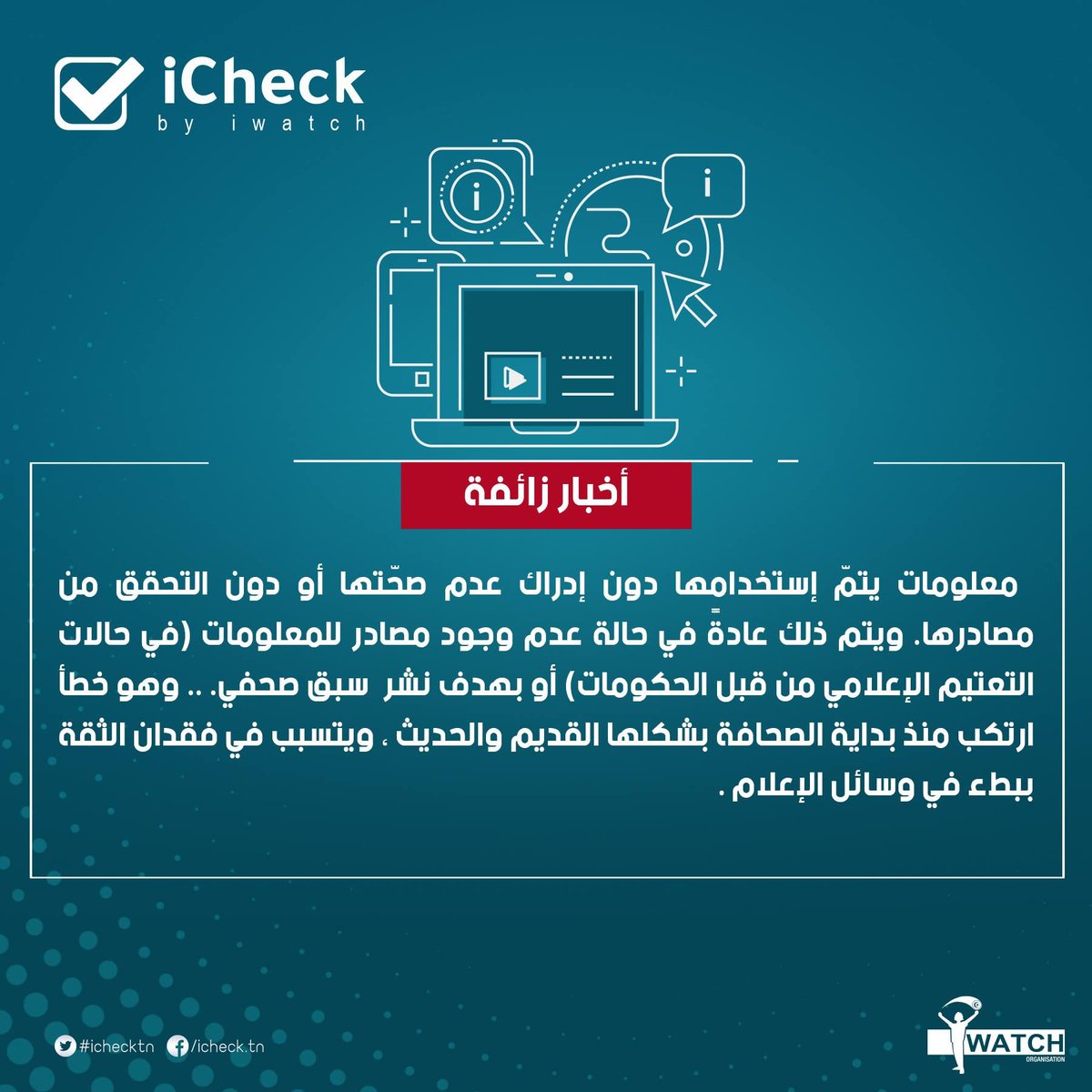IChecktn's tweet photo. كيفاش تفرّق بين الأخبار الصحيحة والزّائفة؟
#الثبات_باهي
#ICheck https://t.co/1CFB6FpCpN