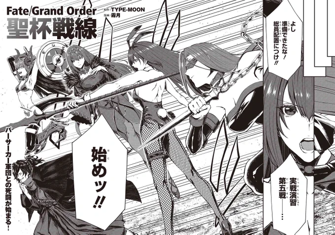 Fate/Grand Order「聖杯戦線」の読み切りコミカライズが3月26日発売のTYPE-MOONエースに掲載されます

全員が格好良く活躍出来る様にと当初の予定よりページ数増やしてもらって描き上げました

↓こちらで24Pまで無料試し読みできますので是非是非!
https://t.co/w12BWt8J7d 