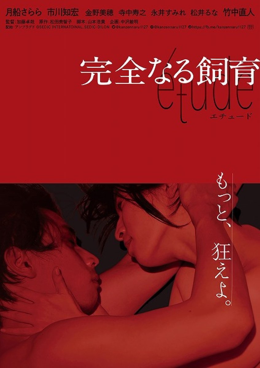 映画 完全なる飼育 Etude 絶賛公開中 公式 Kanzennaru1127 Twitter 映画 完全なる飼育 Etude 絶賛公開中 公式 Kanzennaru1127 Twitter