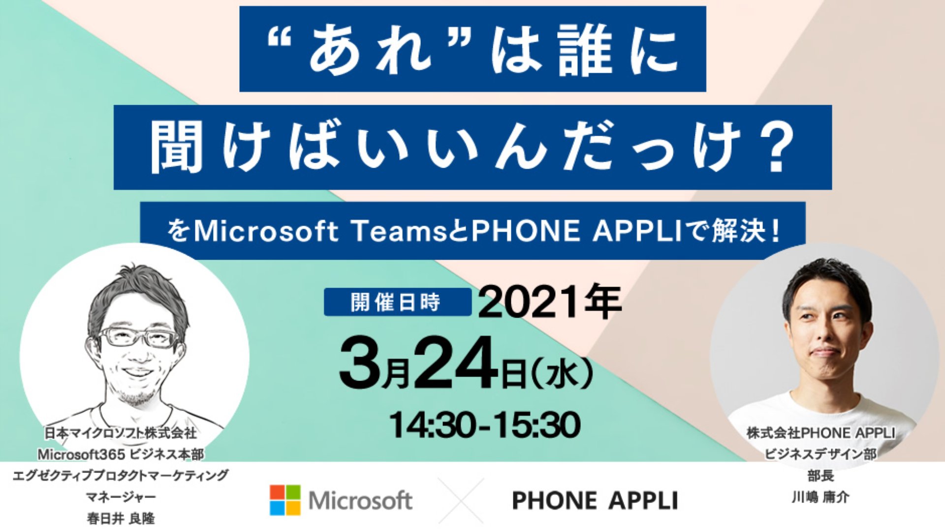 日本マイクロソフト株式会社 あれ は誰に聞けばいいんだっけ を解決 Microsoftteams 連携アプリを間もなくリリース 株式会社 Phone Appli との共催セミナーを 3 24 水 に開催します テレワークでも快適な働き方をしたい そんな方は今