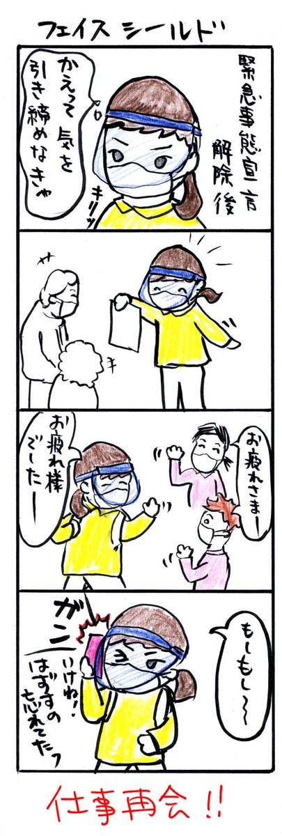 #四コマ漫画
#フェイスシールド 