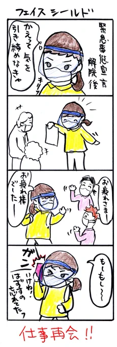 #四コマ漫画
#フェイスシールド 