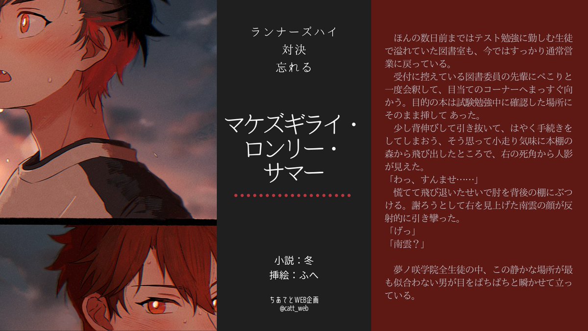 🔥ちあてとタッグフェス🔥
３日目は「ランナーズハイ/対決/忘れる」をテーマにしたお話です！

privatter.net/p/7208723
マケズギライ・ロンリー・サマー
小説：冬　挿絵：ふへさん