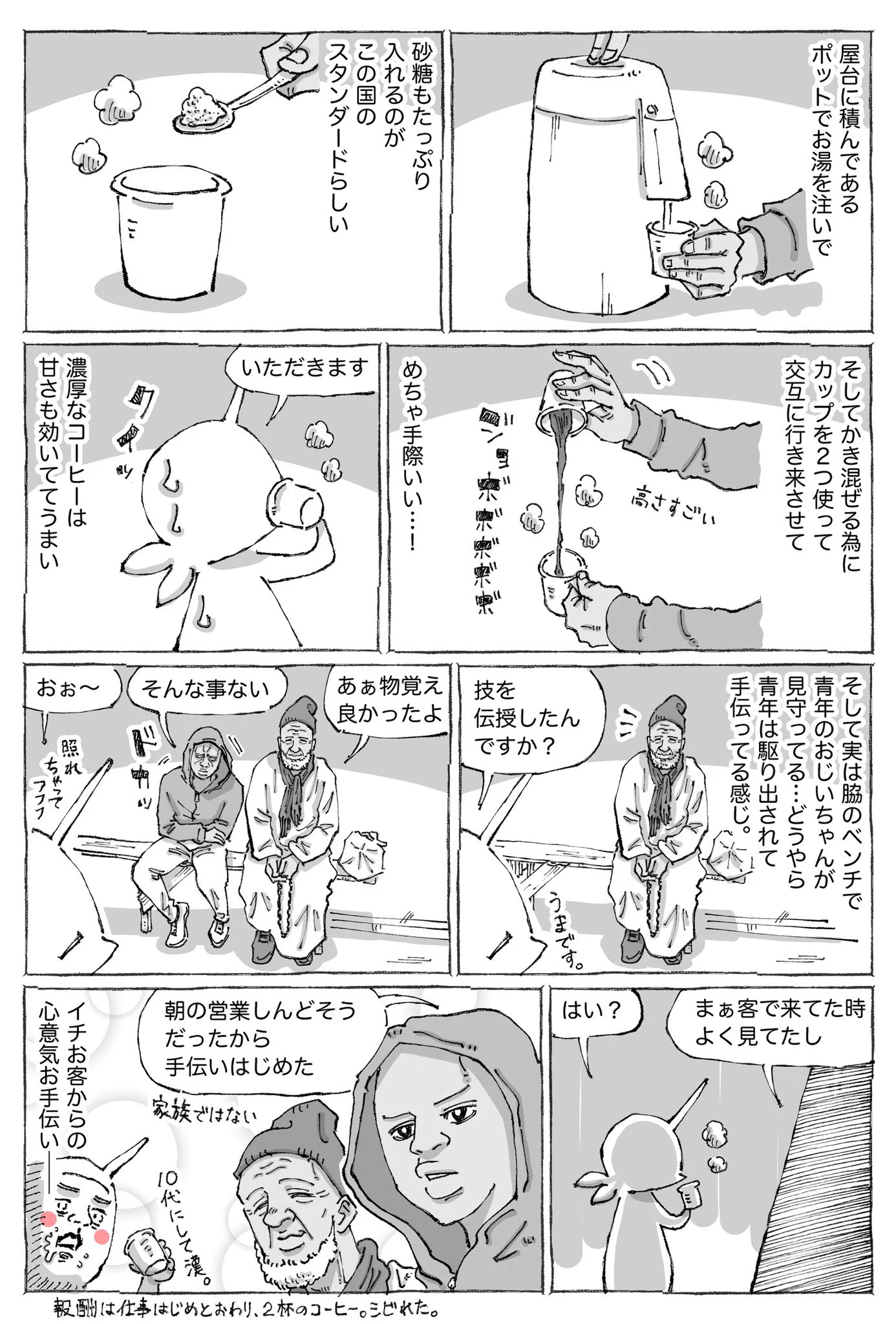 海外の路上でコーヒーを飲んだら？人間同士の絆を見ることができた！
