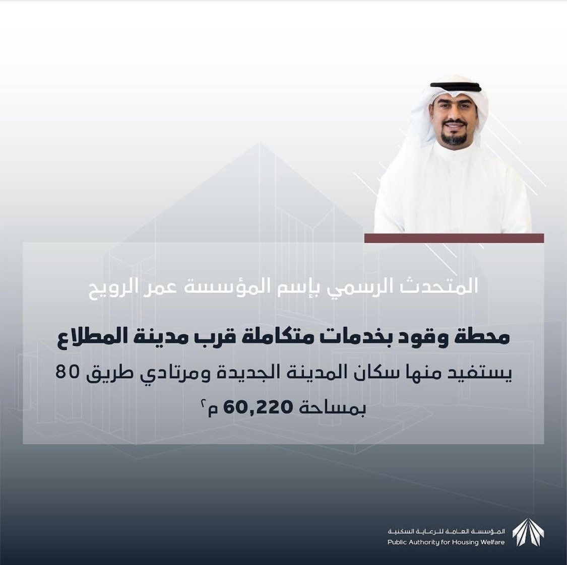 AAlmutlaacom's tweet photo. كشف المتحدث الرسمي باسم المؤسسة عمر الرويح عن موافقة مجلس إدارة المؤسسة على مقترحات قطاع الاستثمار ومشاريع القطاع الخاص بتوفير محطة وقود مكتملة الخدمات على طريق الشيخ جابر الاحمد المعروف بطريق (80) المحاذي لمدينة المطلاع السكنية.
#لجنة_المطلاع 
#المطلاع https://t.co/oQ8UMTgRAO