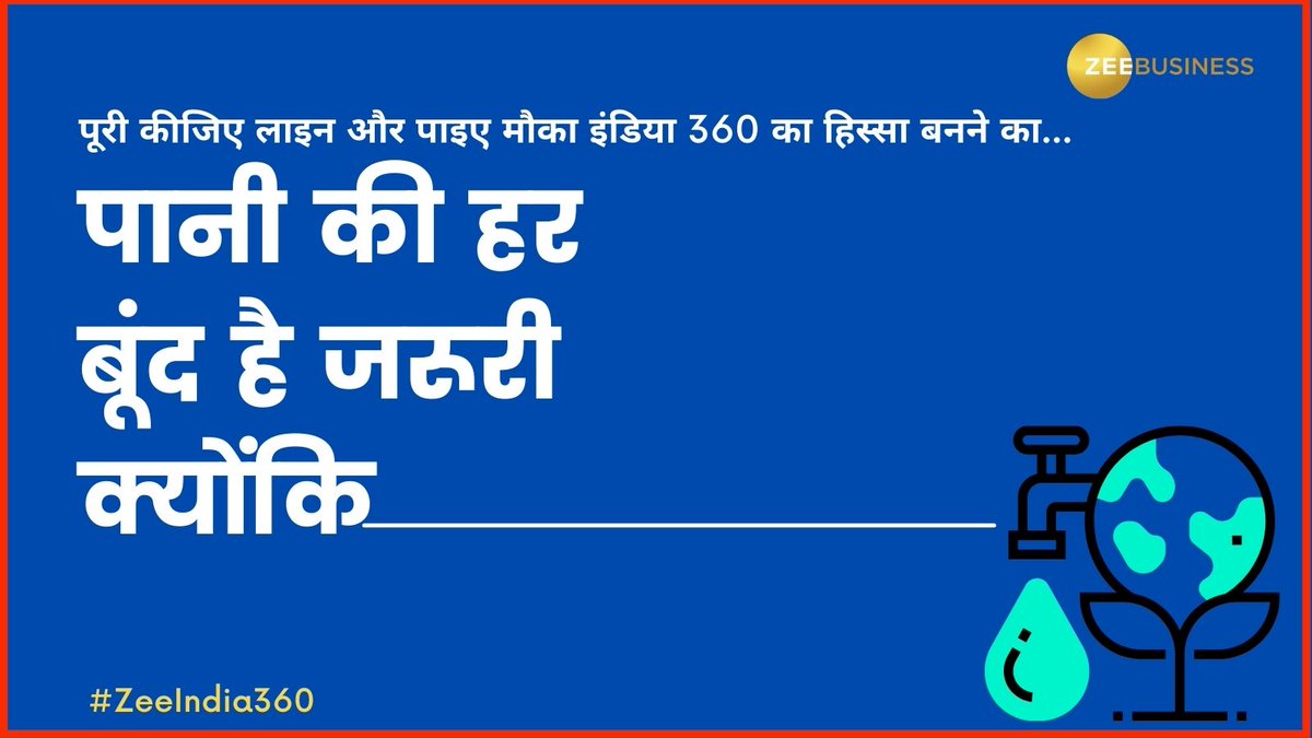 पूरी कीजिए लाइन और पाइए मौका इंडिया 360 का हिस्सा बनने का... Fill in the blanks पानी की हर बूंद है जरूरी क्योंकि__________________ #ZeeIndia360 #SaveWater #WorldWaterDay