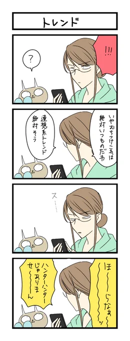 【夜の4コマ部屋】トレンド / サチコと神ねこ様 第1505回 / wako先生 – Pouch[ポーチ] https://t.co/4SAOckusLG 
