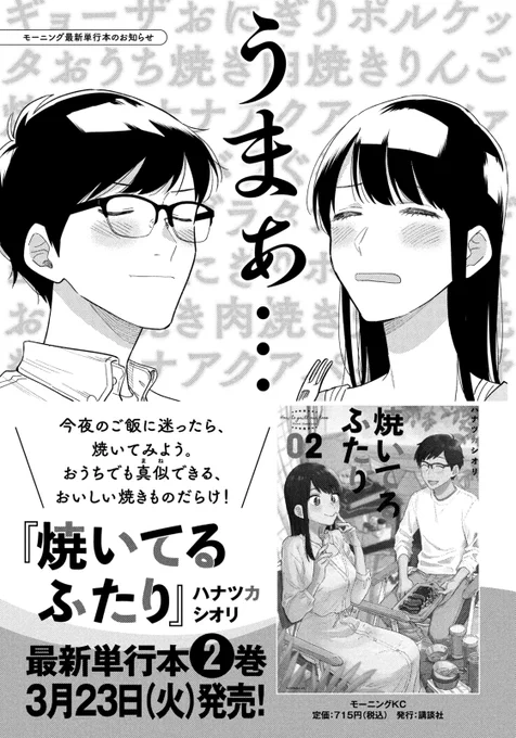 \明日発売/  『#焼いてるふたり』最新②巻、いよいよ明日3/23発売です。  ①巻よりすごい点👇  ・9話分収録で読み応え爆増! ・さらに特別編まで入ってるだと…!? ・近づく距離感、スキンシップの嵐 ・千尋さんのかわいさ ・健太のTシャツ  ぜひチェック願います! 