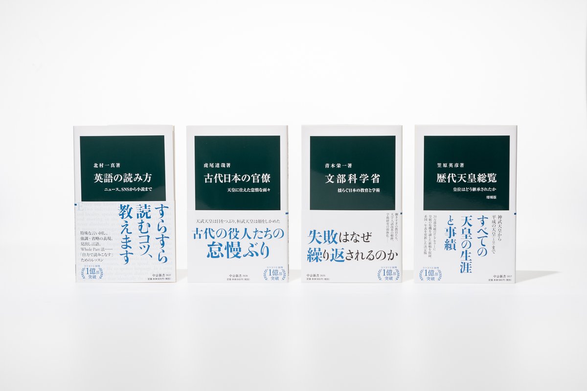 中公新書 3月の中公新書は次の4冊です 虎尾達哉著 古代日本の官僚 天皇に仕えた怠惰な面々 北村一真著 英語の読み方 ニュース Snsから小説まで 青木栄一著 文部科学省 揺らぐ日本の教育と学術 笠原英彦著 歴代天皇総覧 増補版 皇位はどう継承