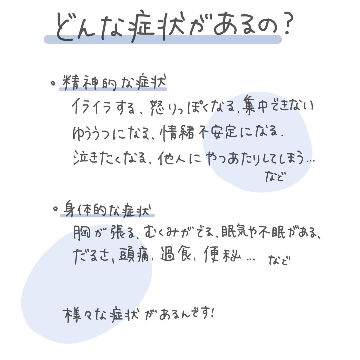 スマルナ それ Pmsかも 生理前の身体的 身体的な不調はpms 月経前症候群 と言われます 生理前にイライラや憂鬱な気分になる 胸の張りやむくみがあるという場合はpmsかも