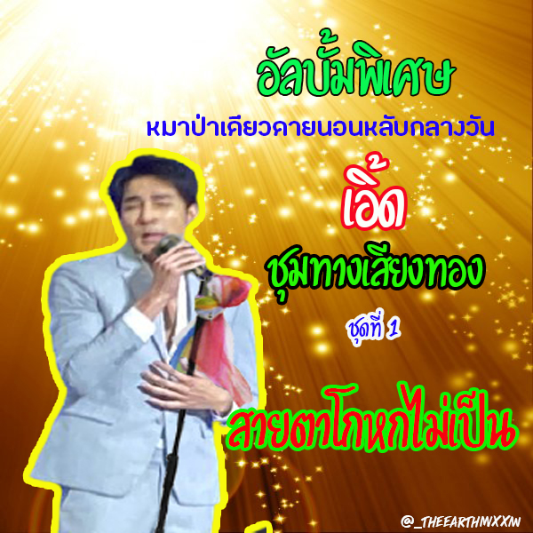 เอิ้ด ชุมทางเสียงทอง tweet media