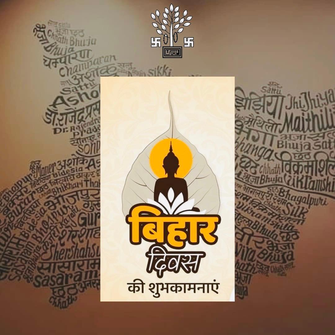 ashutoshdw's tweet photo. वैशाली का गणराज्य, गया का ज्ञान हूँ।
नालन्दा की कक्षा, कर्ण का दान हूँ।
चम्पारण का सत्याग्रह, मिथिला का सत्कार हूँ।
मैं बिहार हूँ!!

बिहार दिवस की हार्दिक शुभकामनाएं!!

@kanteshmishra @TripathiiPankaj @AwanishSharan https://t.co/82OwA1x2MF