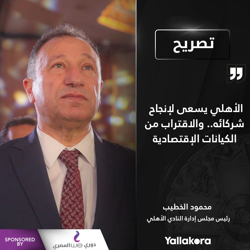 محمود الخطيب الأهلي يسعى لإنجاح شركائه.. والاقتراب من الكيانات الإقتصادية