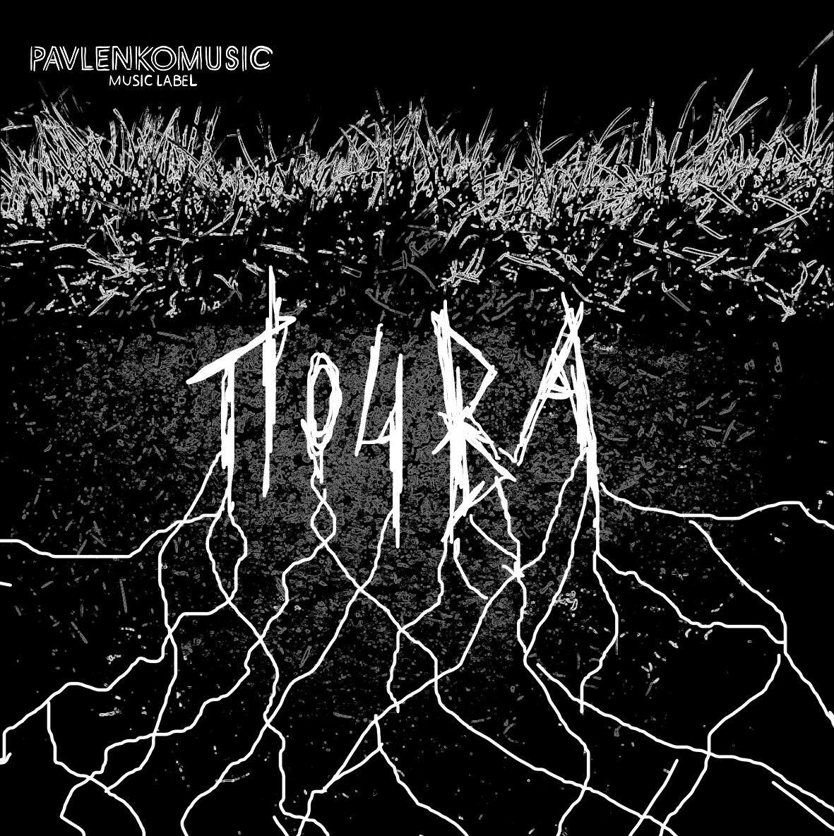 PavlenkoMusic's tweet photo. «ПОЧВА» ‒ новый проект лейбла PavlenkoMusic https://t.co/aEkHzgYIcy 

#демо #песни #сборник #рок #музыка https://t.co/qr8yqYpQP1