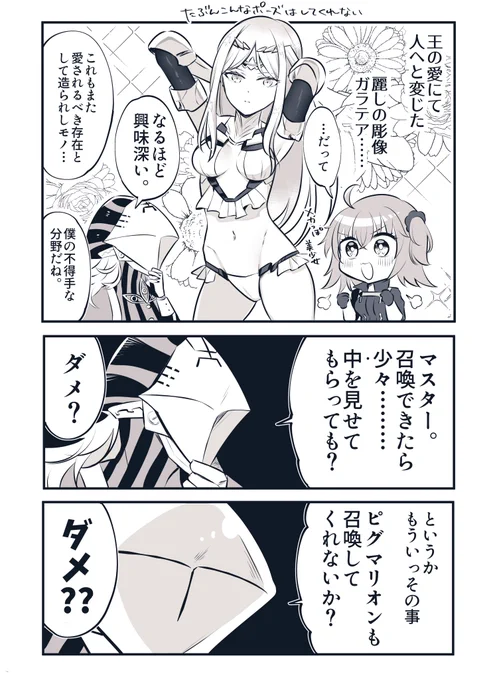 ガラテア実装に興奮を隠せないアヴィケブロン #FGO 
