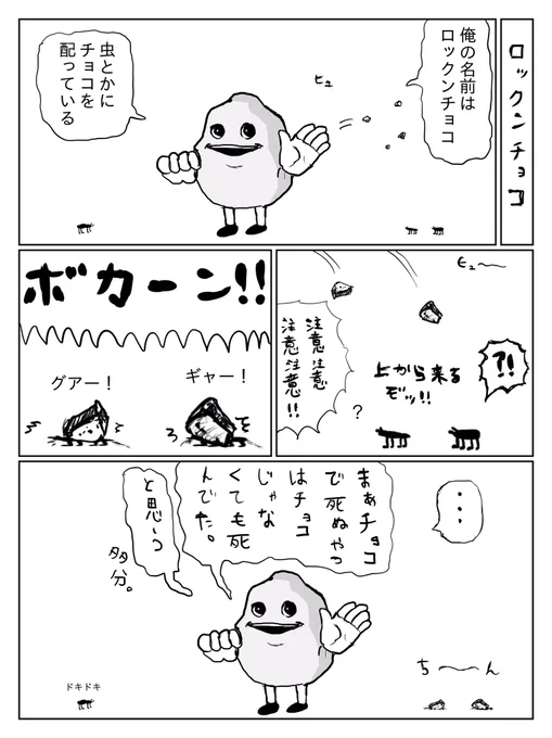ロックンチョコ 