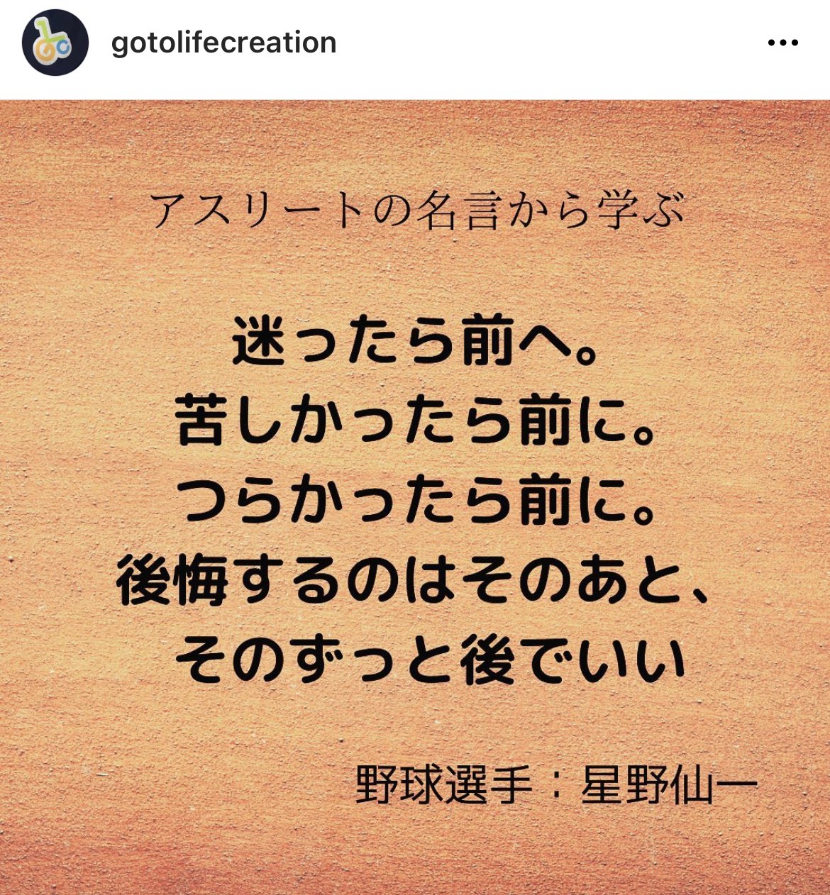 後藤正裕 福祉用具歴10年目 福祉用具屋のツイート 福祉用具あるある 迷ったら前へ 苦しかったら前に つらかったら前に 後悔するのはそのあと そのずっと後でいい 星野仙一 福祉用具 介護業界 アスリートの名言集 迷った時には行動