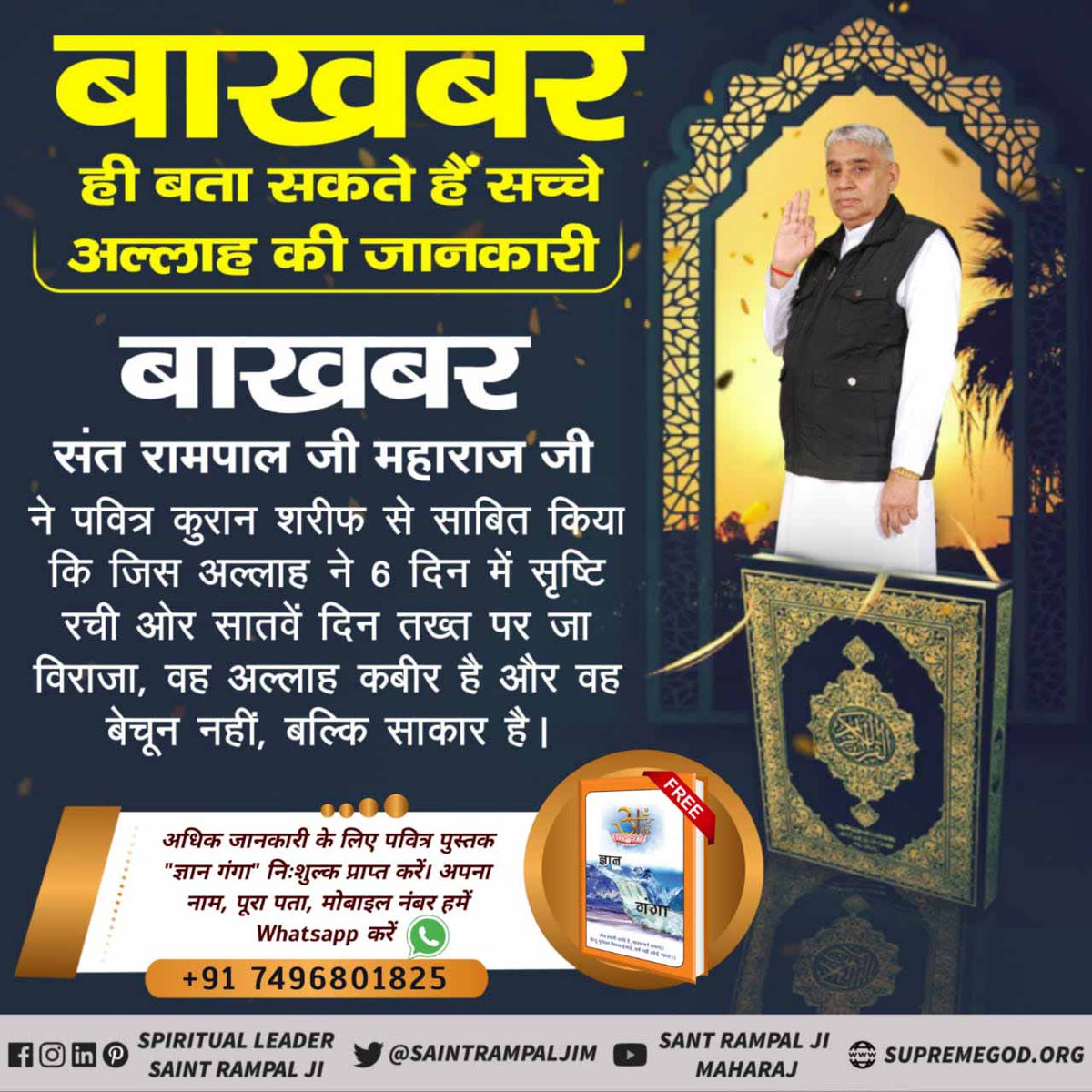 #अंतिमपैगम्बर_संतरामपालजी
संत रामपाल जी महाराज जी ने ही कुरान से सिद्ध किया है कि अल्लाहु अकबर कबीर परमात्मा हैं, वही पाप नाशक अविनाशी परमात्मा हैं।