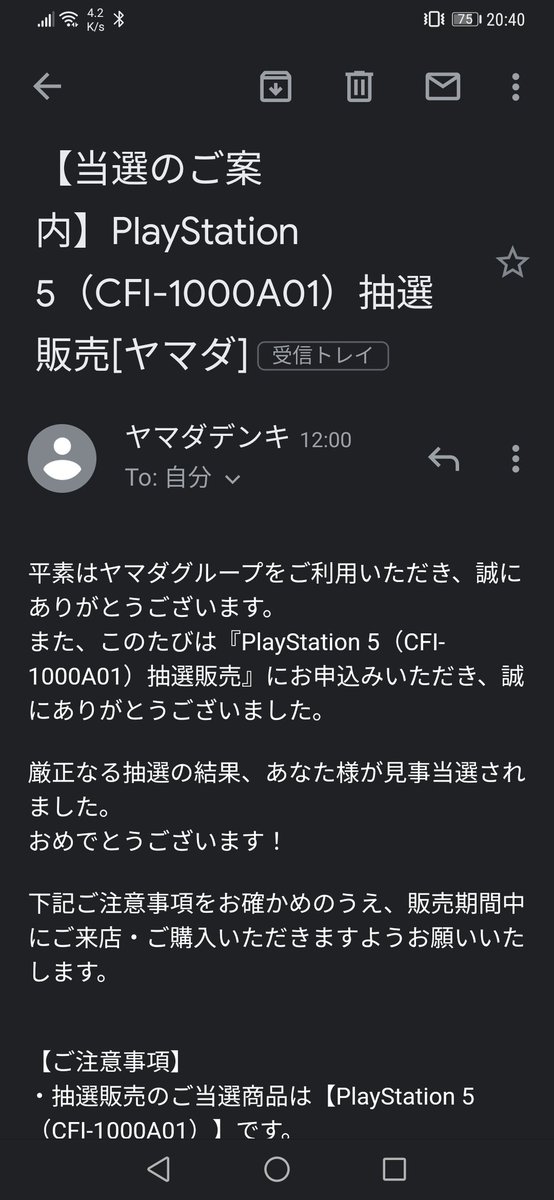 ヤマダ 電機 ps5 当選 発表