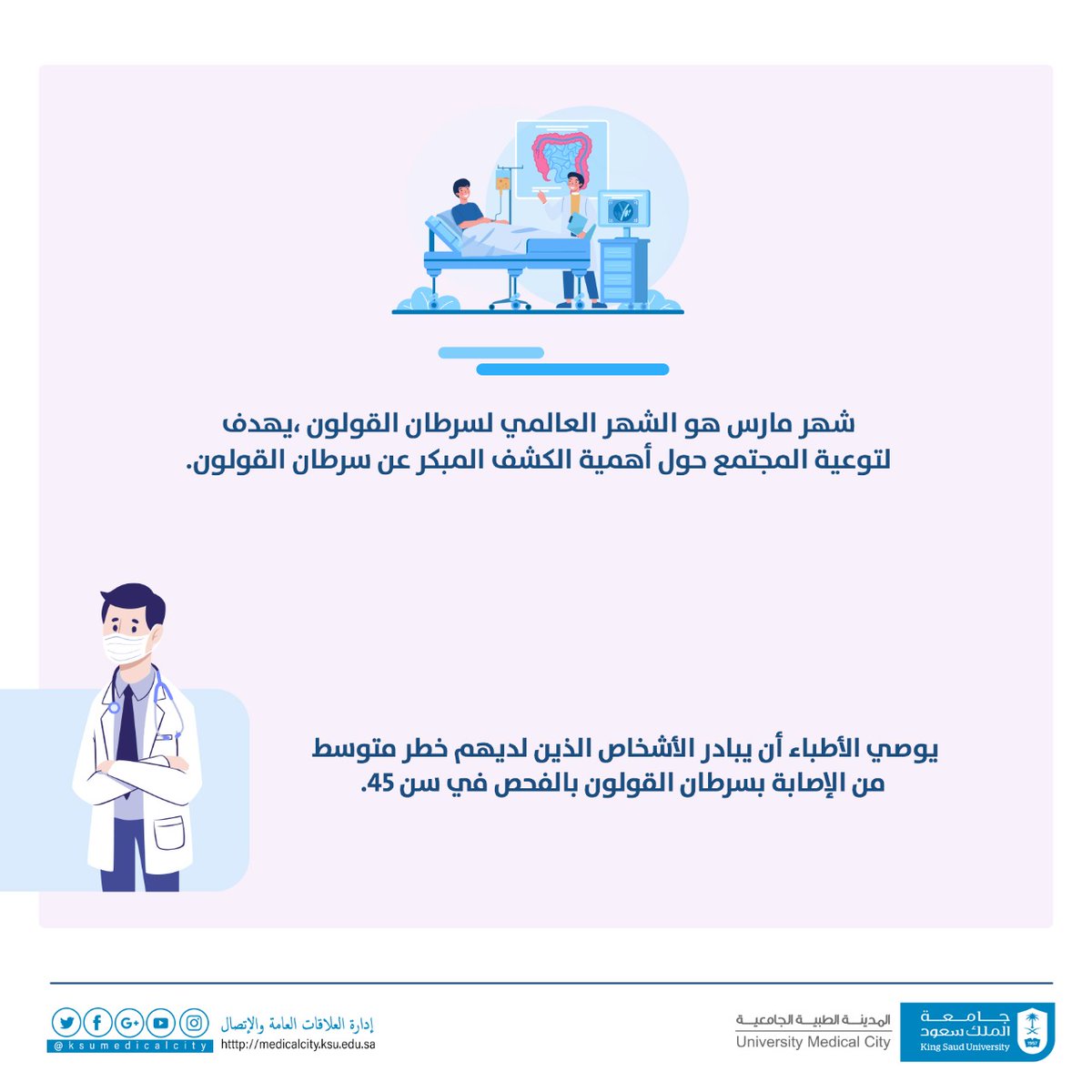 ksumedicalcity's tweet photo. متى ينصح بفحص #القولون ؟

 #شهر_التوعية_بسرطان_القولون
#المدينة_الطبية_الجامعية
#جامعة_الملك_سعود https://t.co/kSn2CYYakL
