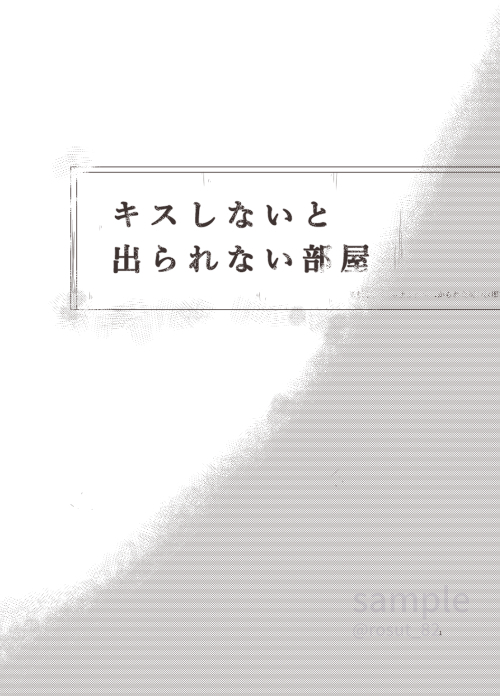 虎伏釘 「キスしないと出られない部屋」(4/10) 