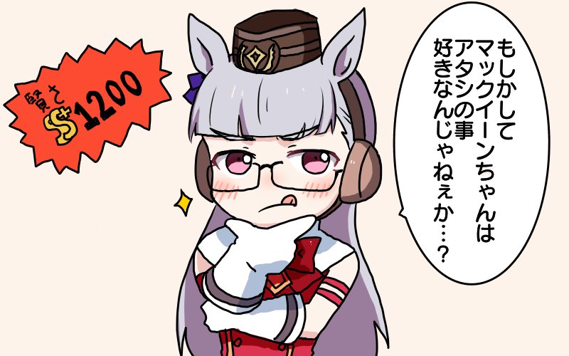 マックイーンはゴルシちゃんの事好き説を提唱するゴルシちゃん好き 
