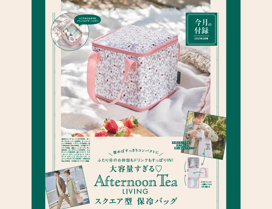 雑誌付録ダイアリー ゼクシィ 5月号 付録は Afternoon Tea Livingのいちご柄保冷バッグ マチ付きでたっぷり入るスクエア型 小さく畳んでお買いものに持っていけば 保冷が必要な食品のエコバッグとしても使えて便利です 雑誌付録紹介ブログ T