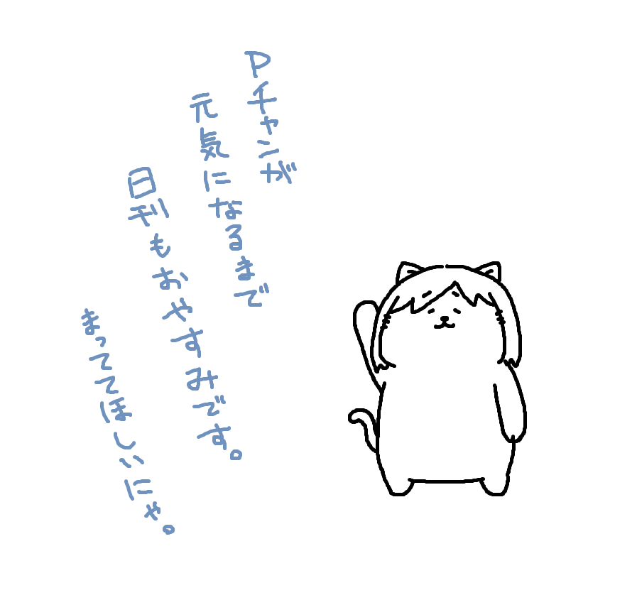 今週中に回復できるよう、心をお休みさせてきます。 