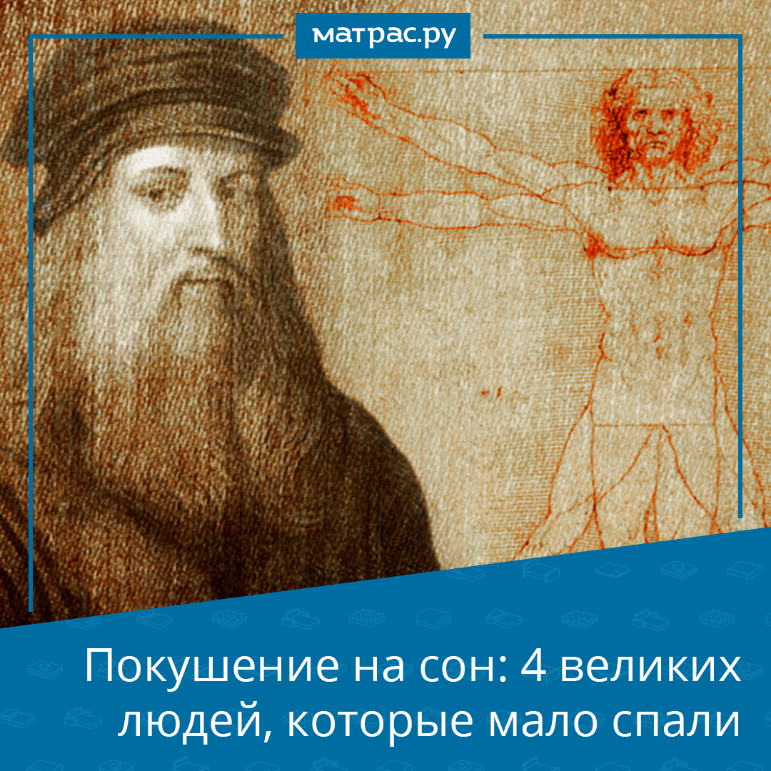 Для хорошего самочувствия и продуктивности большинству людей нужно спать не меньше 8 часов в сутки. 
Но кому-то достаточно 5, 3 и даже 2 часа в сутки. 
Кто из великих людей придерживался необычного режима сна?
Читайте в нашем Instagram: instagram.com/p/CMuJJRmlAg9/