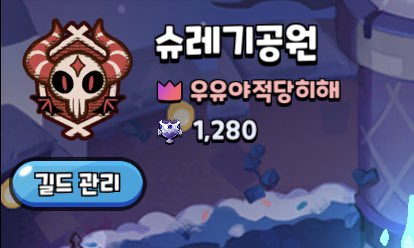 ssong_2__'s tweet photo. 쿠키런 길드원 모집합니다!!

🔸길드 토벌전 매일 뛰어주실 분
🔸공격력은 상관없어요!! 하지만 조합 찾아보고 뛰어주시면 감사하겠습니다(´▽`ʃƪ)♡

지금 절반정도(15명) 자리 남았습니다. 트친 상관 없이 들어오셔서 같이 재밌게 쿠킹덤 했으면 좋겠어요😍😍

[슈레기공원] 많이 찾아와주세요🙏🏻🙏🏻 https://t.co/TXaprKq8jg
