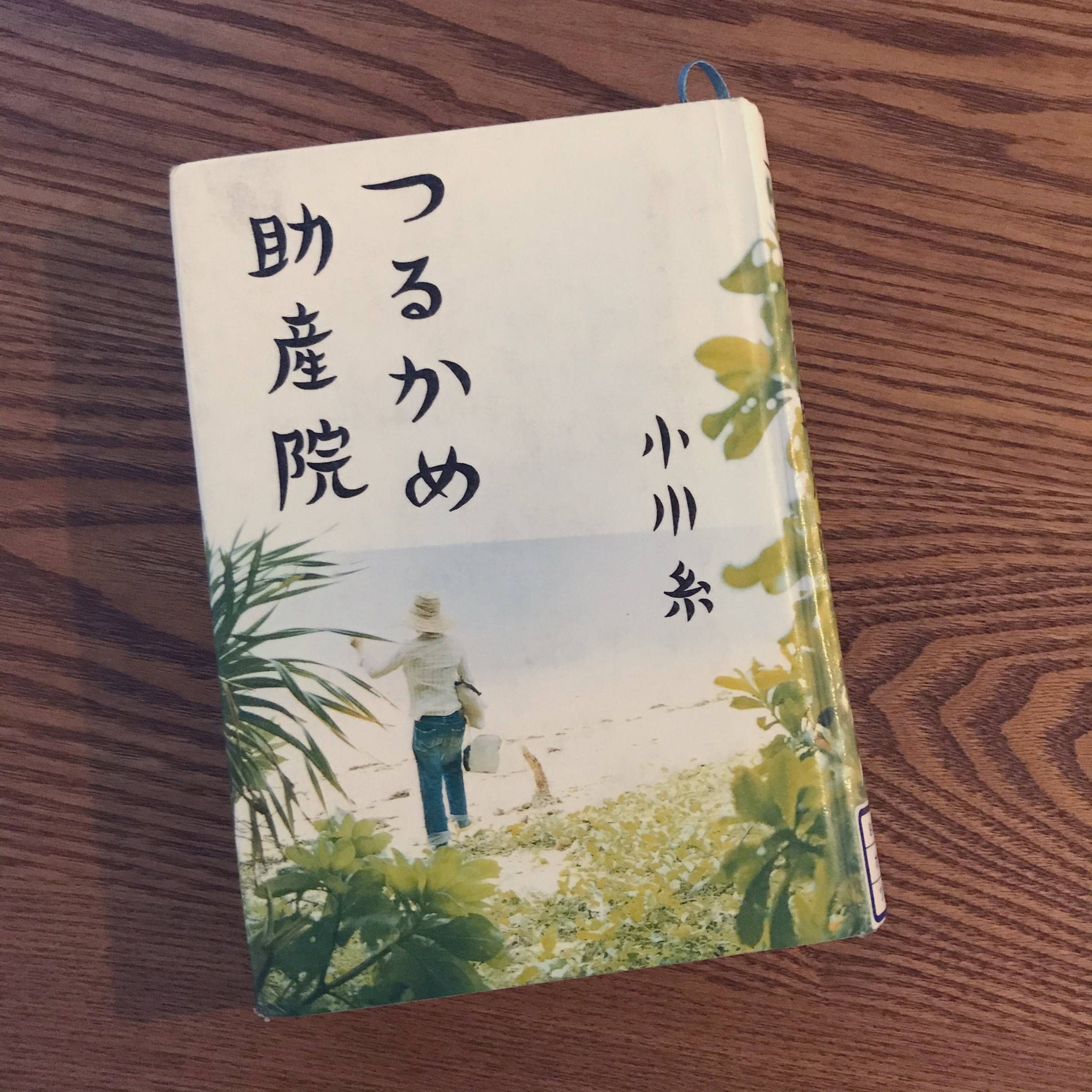 つきこ つるかめ助産院 小川糸 読了 過去に痛みを抱えた人々が集う離島の助産院を舞台に 行く場所を失くした主人公が妊娠 出産を島で過ごし少しずつ変化していく お話は上手くいくよね と 誰かは言いたくなるかもしれないが お話だからこそ私は幸せ