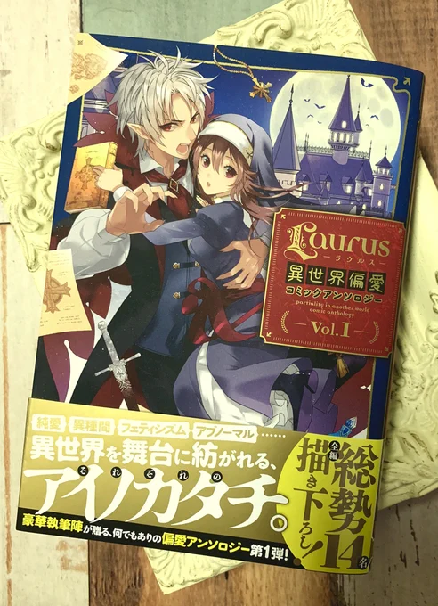 【3/15発売】 TOブックス様『Laurus(ラウルス)異世界偏愛コミックアンソロジー Vol.1 』に漫画20pで参加させていただいてます。
私の漫画はJKとケモ耳少女がスイーツを求めて旅するゆるいお話です。
いろんな異世界が楽しめて読み応えあります。よろしくお願いいたします。
https://t.co/ugUnKttNG2 