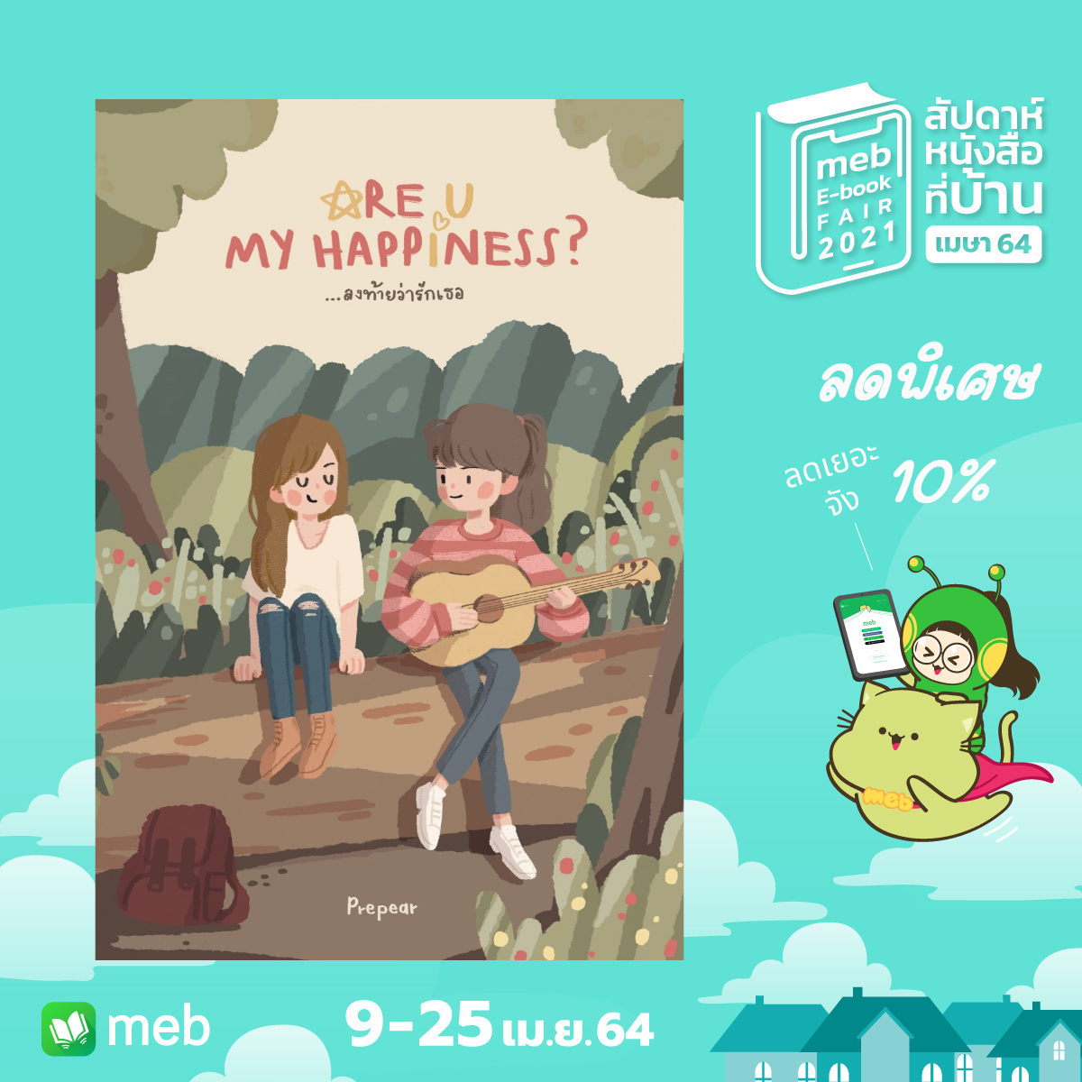 MeBeforeU2's tweet photo. มหกรรมหนังสือออนไลน์ที่ Meb รอบนี้ Prepear จัดโปรลดราคาอีบุ๊ก 4 เรื่องนะคะ ใครรอเรื่องไหนลดราคาอยู่ สามารถอุดหนุนได้ตามวันเวลาดังกล่าวเลยค่ะ 😉
#ลงท้ายว่ารักเธอ #แด่ดวงตะวันที่ฉันรัก
#ทัชยู #พี่เนยน้องชามุก
#Prepear #นิยายยูริ
#meb #สัปดาห์หนังสือที่บ้าน https://t.co/lfos5veYud