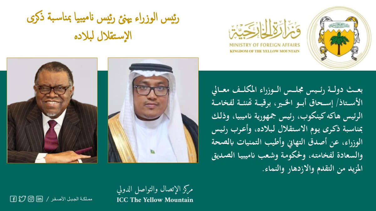 بيان| رئيس الوزراء يهنئ رئيس ناميبيا بمناسبة ذكرى الإستقلال لبلاده.