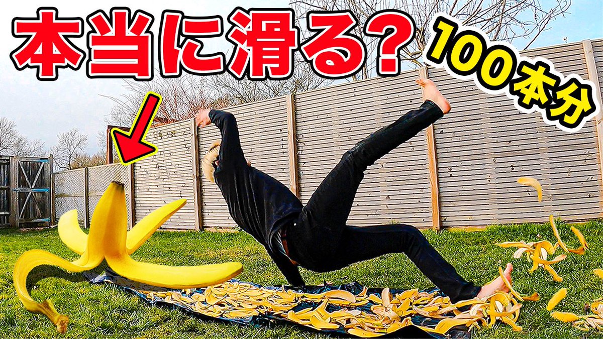 動画更新しました！
【ガチ検証】バナナの皮100本分で本気で滑ってみたらヤバすぎたwww

👇動画は下のURLから👇
youtu.be/JsRpHNBq2dg