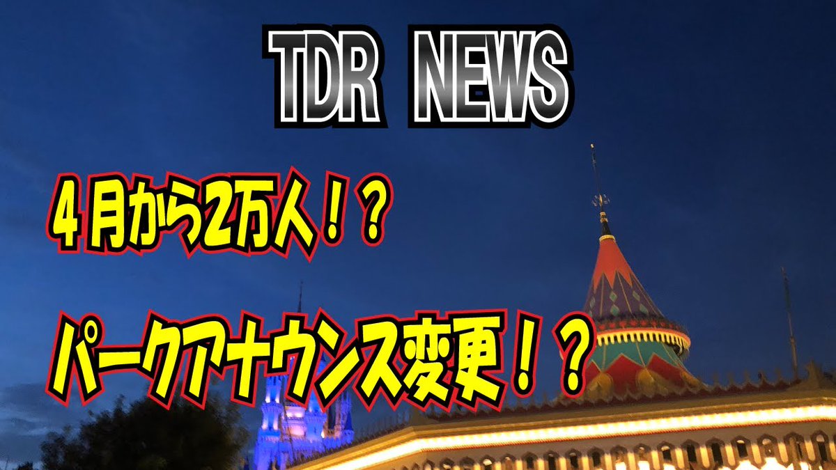 光希郁人 動画公開 ラジオ ディズニーリゾートで 4月から入園者数を 2万人まで緩和 そしてアナウンスが 変わったそうです ショーパレのアナウンス 変更について 郁人の意見も話しています T Co I1p06bpar5 東京ディズニーリゾート 光希郁人 動画公開 ラジオ ディズニーリゾートで 4月から入園者数を 2万人まで緩和 そしてアナウンスが 変わったそうです ショーパレのアナウンス 変更について 郁人の意見も話しています T Co I1p06bpar5 東京ディズニーリゾート