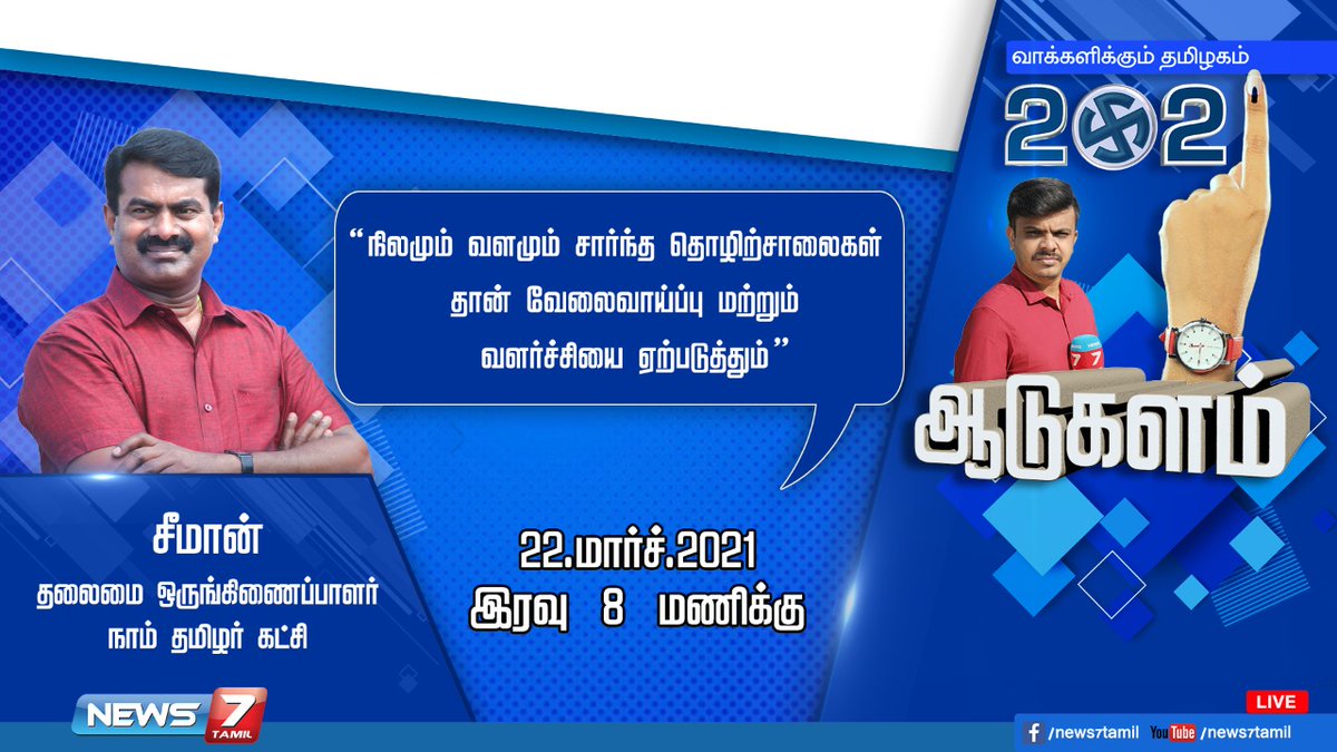 இன்று இரவு 8 மணிக்கு news7 தொலைக்காட்சியில் அண்ணன் சீமான் நேர்காணல்..

#Seeman4TN