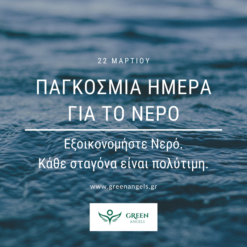 GREEN_ANGELS_'s tweet photo. ➡ Η @eydapgr , μέλος της κοινότητας GREEN ANGELS, συμβάλει σημαντικά στην διαχείρηση και εξοικονόμηση νερού στην Ελλάδα.
Μάθετε περισσότερα: https://t.co/iZz5UOo7vJ

#InternationalWaterDay #SDG6 #UN #greenangels #greenangelscommunity #sustainability #water https://t.co/SGcADiWqA9