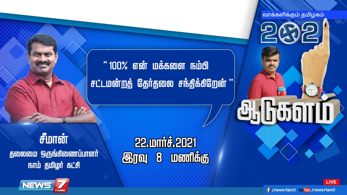 deepa_official's tweet photo. இன்று இரவு 8 மணிக்கு news7 தொலைக்காட்சியில் அண்ணன் சீமான் நேர்காணல்..

#Seeman4TN https://t.co/0re2auXxYq