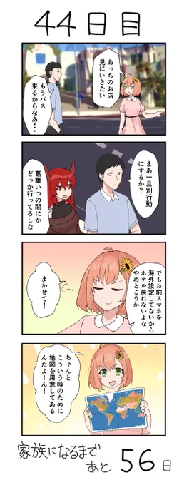 100日後に本当の家族になるド葛本社 44日目 
