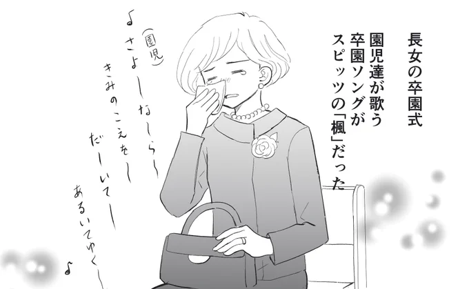 卒園から4年たった今でも、スピッツの「楓」を聴くと、長女の園生活を思い出します。#エッセイ漫画 #子育てマンガ #育児絵日記 #卒園式 #卒園ソング #スピッツ #楓 