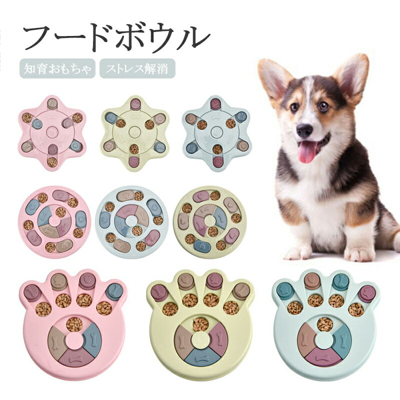 おすすめおもちゃコレクション ポイント5倍 人気 フードボウル 犬用おもちゃ ペット おもちゃ 犬用 知育おもちゃ フードボール お留守番 室内 遊び 猫 イヌ 小型犬 中型犬 わんこ 早食い防止 おやつボール 知育トイ ストレス解消 ノーズワーク トリーツ おすすめおもちゃコレクション ポイント5倍 人気 フードボウル 犬用おもちゃ ペット おもちゃ 犬用 知育おもちゃ フードボール お留守番 室内 遊び 猫 イヌ 小型犬 中型犬 わんこ 早食い防止 おやつボール 知育トイ ストレス解消 ノーズワーク トリーツ