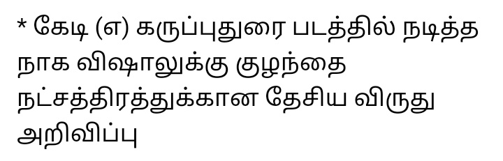 SabeerRak's tweet photo. @memadhumita
கே.டி(எ) கருப்பு துரை
K. D
மேலும் ஏட்ட உயரத்தில்
தேசிய விருது பட்டியலில் நீங்கள் கண்டு எடுத்த
#குட்டிதங்கம்நாகவிஷால்
வாழ்த்துக்கள் இயக்குனரே
#congratskutty
#K_D https://t.co/Aya0oZmqrI