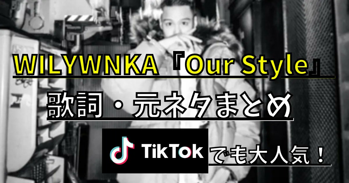 ChillMeron_R's tweet photo. 隠れた名曲『WILYWNKA / Our Style』✨

・歌詞を耳コピしてみた！
・サブスクされていないワケ！
・トラックの原曲について！
・TikTokでも大人気！

＃WILYWNKA
＃ウィリーウォンカ
＃OurStyle
＃TikTok

記事はこちら→《https://t.co/nplizQx1A3》 https://t.co/na10BU9Svs