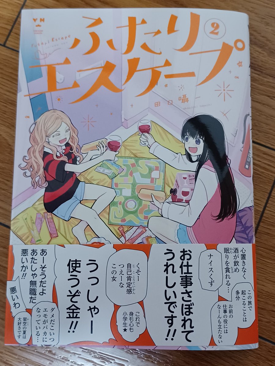 ひいで ふたりエスケープ 2巻 漫画家のちょっと抜けた 後輩 と美少女無職の 先輩 が事ある毎に壮大な現実逃避をする すぐにネタ切れするかと思いきや 2巻でも現実逃避のくだらない遊びが盛りだくさん ふたりが良いコンビで楽しい