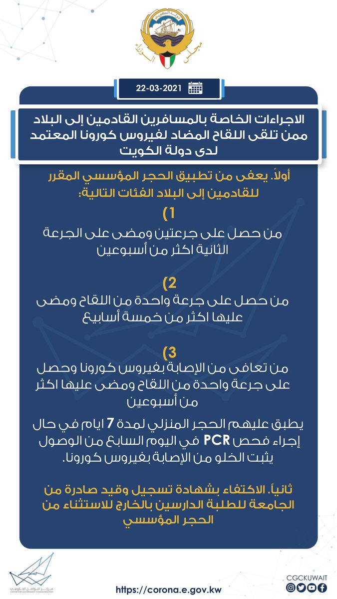 الاجراءات الخاصة بالمسافرين القادمين الى البلاد ممن تلقى اللقاح المضاد لفيروس كورونا المعتمد لدى دولة الكويت
#CGCKuwait